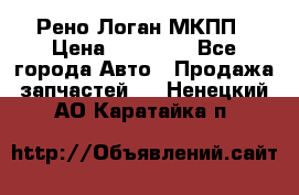 Рено Логан МКПП › Цена ­ 23 000 - Все города Авто » Продажа запчастей   . Ненецкий АО,Каратайка п.